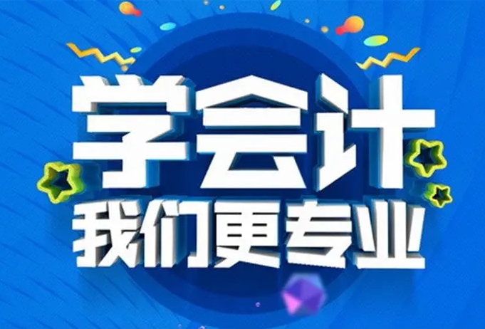 初级会计职称、中级会计职称、会计实操等培训 取证+