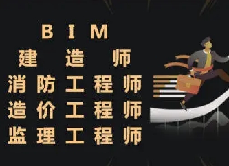 消防工程师培训,建造师,造价师,BIM,健康管理师