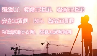 建筑/房产/物业提供一级建造师、安全工程师、造价师